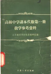 高级中学课本代数第1册教学参考资料