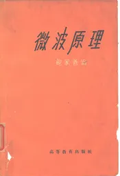 微波原理