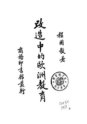 改造中的欧洲教育