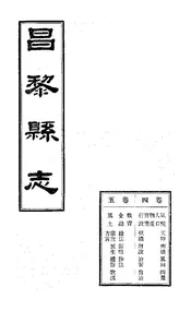 昌黎縣誌（卷四至卷五）