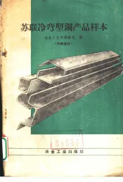 苏联冷弯型钢产品样本