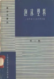 泡沫塑料  第1辑