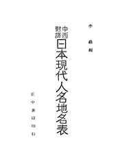 中西对译日本现代人名地名表