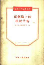 预制场上的模板革新