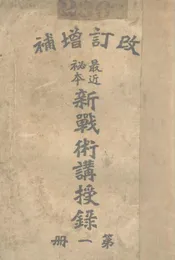 新战术讲授录