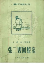 张二嫂回娘家