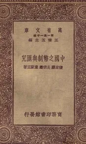 中国币制与汇兑
