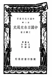 中国日本交通史