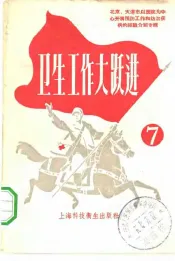 卫生工作大跃进  7