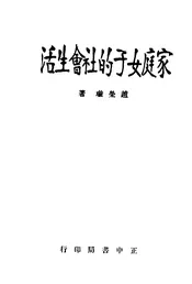 家庭女子的社会生活