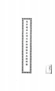 北京电车公司石料招标简章及说明书