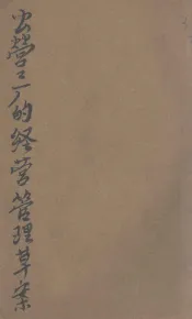 公营工厂的经营管理问题草案