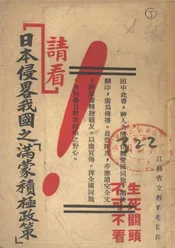 请看日本侵略我国之满蒙积极政策