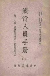 银行人员手册. 下，国营各行局统一会计制度