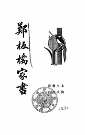 清代名人郑板桥家书