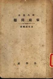 家庭问题