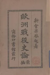 欧洲战役史论
