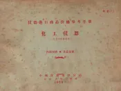 仪器进口商品价格参考手册  化工仪器（1956年补充本）  第5分册