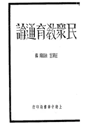 民众教育通论