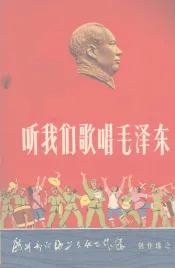 听我们歌唱毛泽东  独唱，重唱，表演唱，独奏曲选