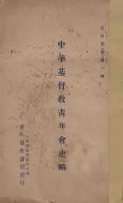 中华基督教青年会史略