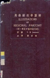 局部解剖学图解  卷3  头及颈部  中枢神经系统