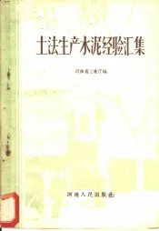 土法生产水泥经验汇集