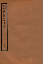 饮冰室文集  78