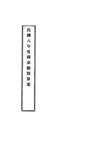民国八年度国家总预算案