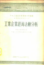 工业企业经济活动分析