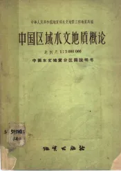 中国区域水文地质概论  比例尺1：3000000  中国水文地质分区图说明书