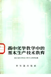 高中化学教学中的基本生产技术教育