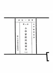 小学实际问题解答