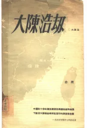大陈浩劫  中国红十字会关于蒋军在美国指使和掩护下撤出大陈岛时所犯罪行的调查报告书