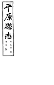 平原縣誌（卷之八至卷之九）