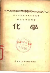 初级中学教科书  化学  三年级用