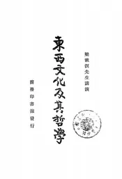 东西文化及其哲学