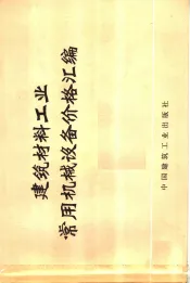 建筑材料工业常用机械设备价格汇编