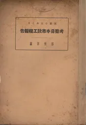考察日本市政工程报告