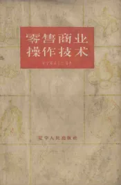 零售商业操作技术