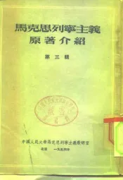 中国人民大学马克思列宁主义教研室  马克思列宁主义原著介绍  第3辑