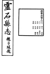 靈石縣誌（卷八）