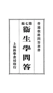 卫生学问答