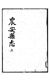 农安县志
