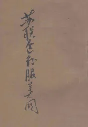 苏联企图征服美国