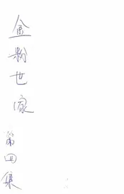 金粉世家  社会香艳小说 4