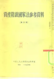 资产阶级国家法参考资料  第3辑