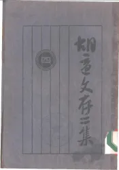 胡适文存二集