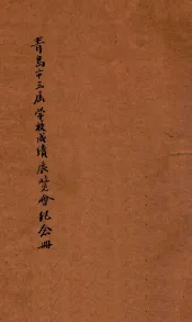 青岛市第三届学校成绩展览会纪念册