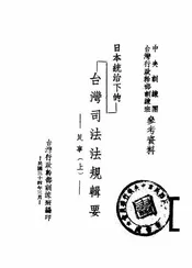 日本统治下的台湾司法法规辑要